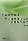 广义循环经济  生态理性经济人的本真存在方式 封面
