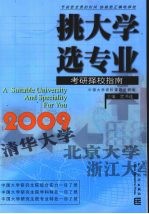 挑大学  选专业  2009考研择校指南 封面