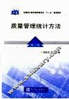 质量管理统计方法  第2版 封面