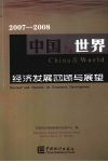 2007-2008中国与世界经济发展回顾与展望 封面