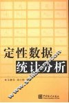 定性数据统计分析 封面