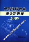 世界经济社会统计新进展  2009 封面