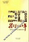 我们的三十年  改革开放中成长的广东非公有制经济代表人士 封面