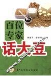 百位专家话大豆 封面