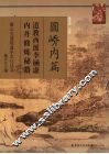 圆峤内篇  道教西派李涵虚内丹修炼秘籍 封面