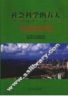 社会科学的春天  改革开放30年青岛市哲学社会科学的繁荣与发展 封面