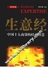 生意经  中国卷：中国十大商帮的经商智慧 封面