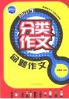 初中生分类作文  命题作文 封面