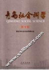 青岛社会科学  第1辑  2008 封面