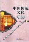 中国传统文化概要 封面