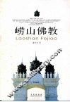 崂山佛教 封面