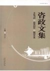 咨政文集  立足当代  忠实历史  展望未来 封面