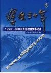 辉煌三十年  1978-2008青岛教育大事记述 封面