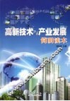 高新技术与产业发展简明读本 封面