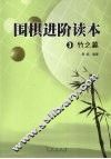 围棋进阶读本  3  竹之篇 封面