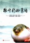 扬中河豚菜谱 封面