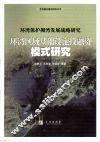 环湾保护拥湾发展战略研究  环湾区域基础设施投融资模式研究 封面