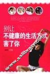 别让不健康的生活方式害了你 封面