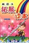 新语文拓展读本  五年级  下学期 封面