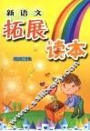 新语文拓展读本  四年级  下学期 封面