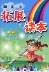 新语文拓展读本  一年级  下学期 封面