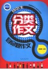 初中生分类作文  自命题作文 封面