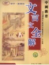 中国教育文言文全解  初中新课标  七-九年级  苏教版 封面
