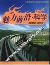 魅力前沿·科学——回眸在2007 封面