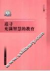 追寻充满智慧的教育 封面