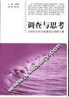 调查与思考  日照市社科专家基层行调研文集 封面