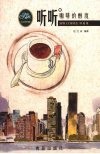 听听咖啡的醇度  SPR Coffee短篇集 封面