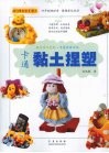 卡通黏土捏塑 封面