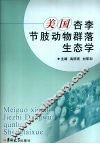 美国杏李节肢动物群落生态学 封面