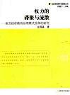 权力的滞聚与流散  地方政府教育治理模式变革的研究 封面