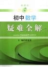 初中数学疑难全解 封面