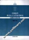 中国近代教会女子大学办学研究  以金陵女子大学为个案 封面