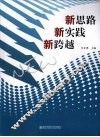 新思路 新实践 新跨越 封面
