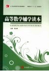 高等数学辅学读本 封面