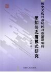 历史文化村落居民对旅游影响的感知与态度模式研究 封面