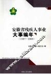 安徽省残疾人事业大事编年  1987-2008 封面