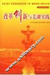 改革创新与芜湖实践 封面