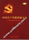 中国共产党肥西地方史  第1卷  1919-1949 封面