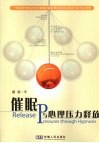 催眠与心理压力释放 封面