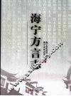 海宁方言志 封面