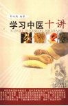学习中医十讲 封面