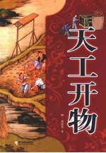 天工开物 封面