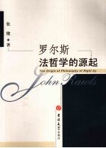 罗尔斯法哲学的源起 封面
