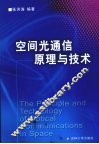 空间光通信原理与技术 封面