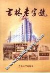 吉林老字号 封面