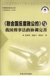 《联合国反腐败公约》与我国刑事法的协调完善 封面